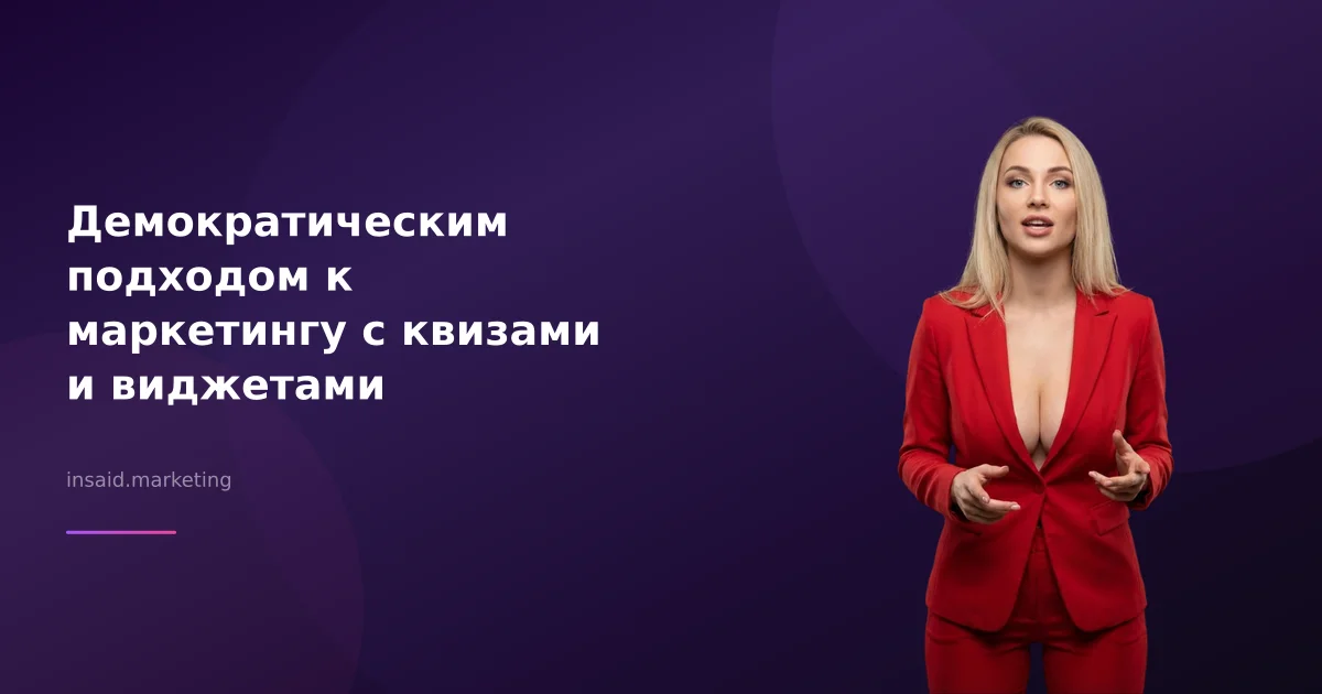 Демократическим подходом к маркетингу с квизами и виджетами