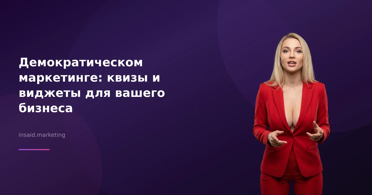 Демократическом маркетинге: квизы и виджеты для вашего бизнеса