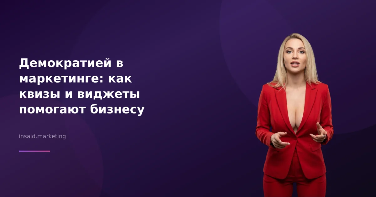 Демократией в маркетинге: как квизы и виджеты помогают бизнесу