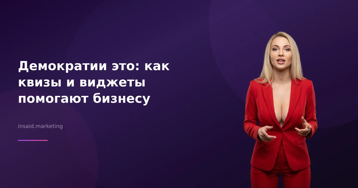 Демократии это: как квизы и виджеты помогают бизнесу