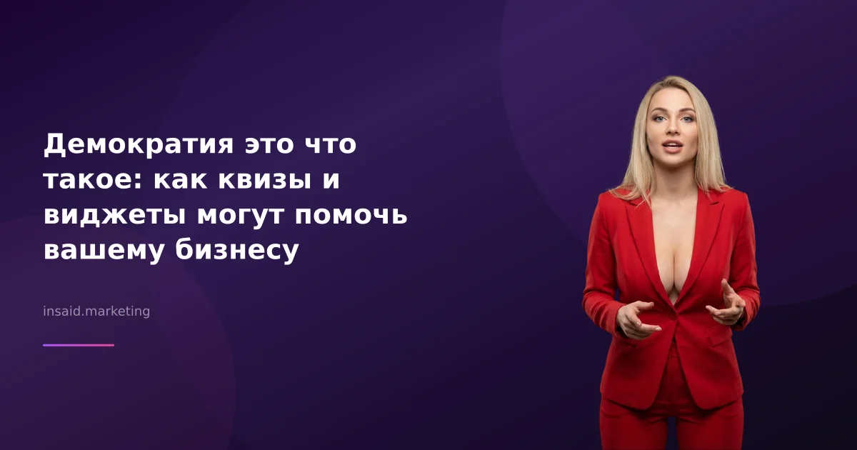 Демократия это что такое: как квизы и виджеты могут помочь вашему бизнесу