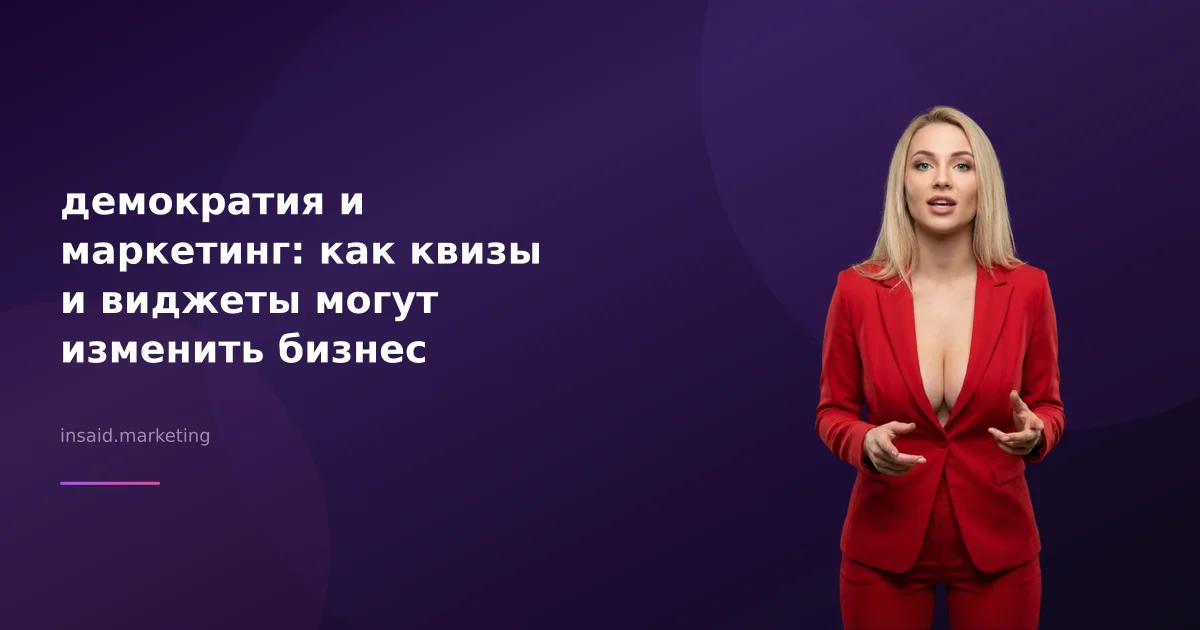 демократия и маркетинг: как квизы и виджеты могут изменить бизнес