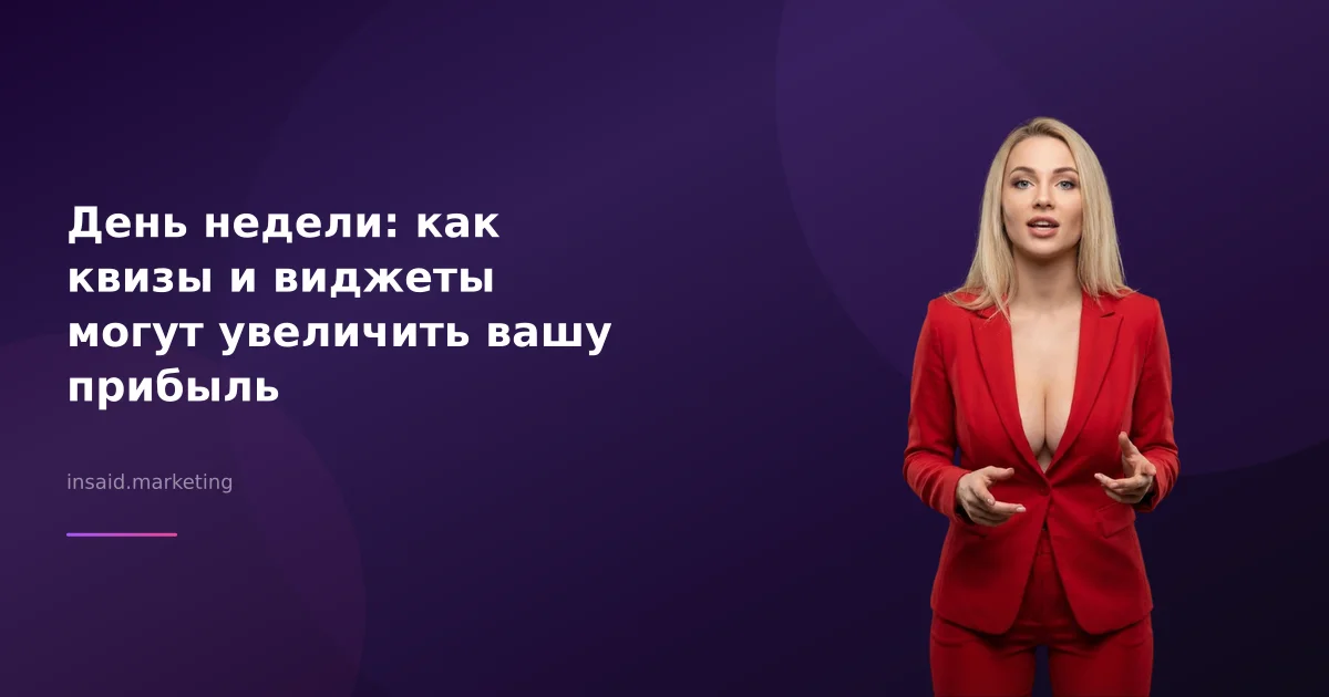 День недели: как квизы и виджеты могут увеличить вашу прибыль