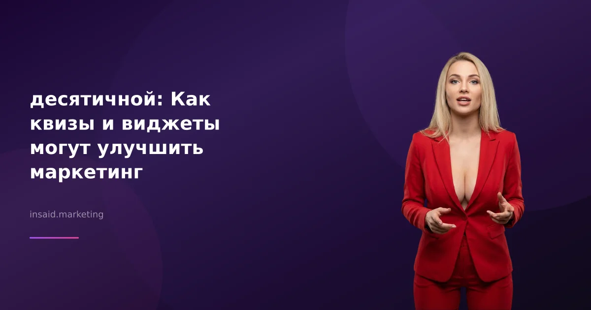 десятичной: Как квизы и виджеты могут улучшить маркетинг