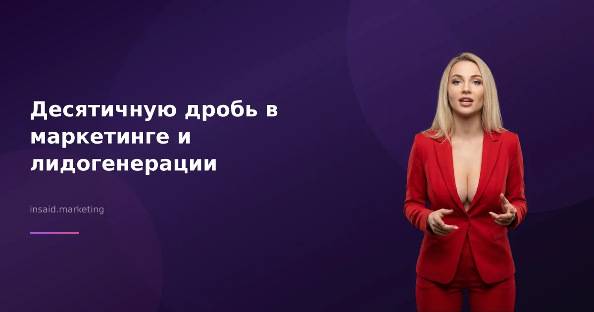Десятичную дробь в маркетинге и лидогенерации