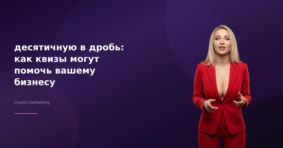десятичную в дробь: как квизы могут помочь вашему бизнесу