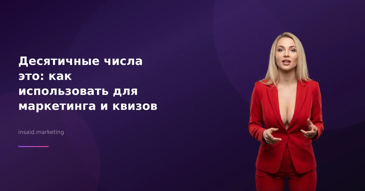 Десятичные числа это: как использовать для маркетинга и квизов