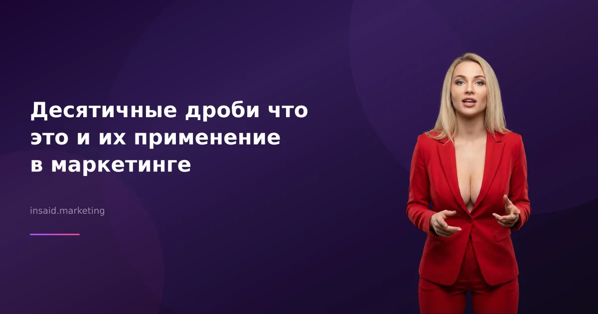 Десятичные дроби что это и их применение в маркетинге