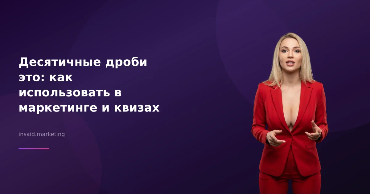 Десятичные дроби это: как использовать в маркетинге и квизах