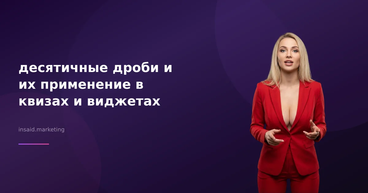 десятичные дроби и их применение в квизах и виджетах