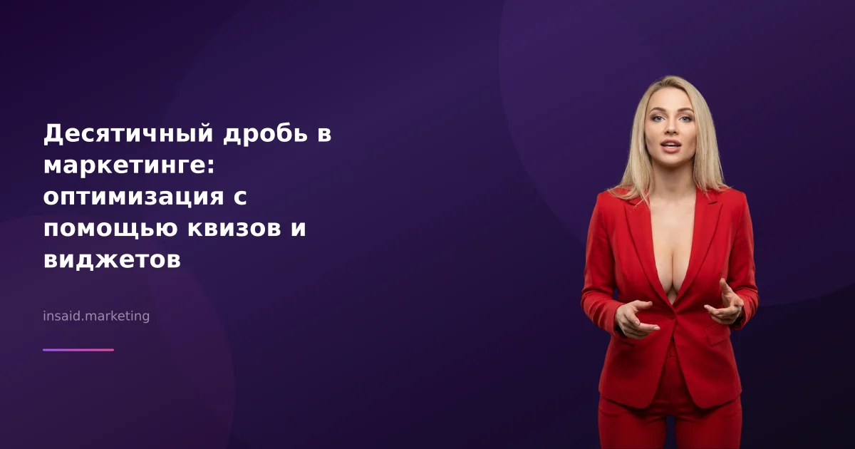 Десятичный дробь в маркетинге: оптимизация с помощью квизов и виджетов