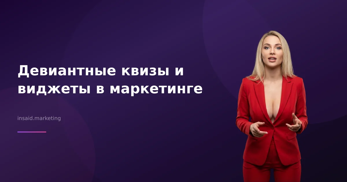 Девиантные квизы и виджеты в маркетинге