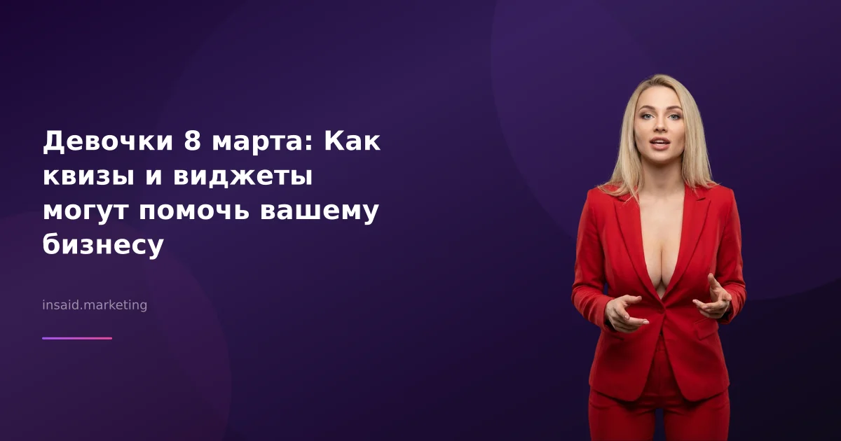 Девочки 8 марта: Как квизы и виджеты могут помочь вашему бизнесу