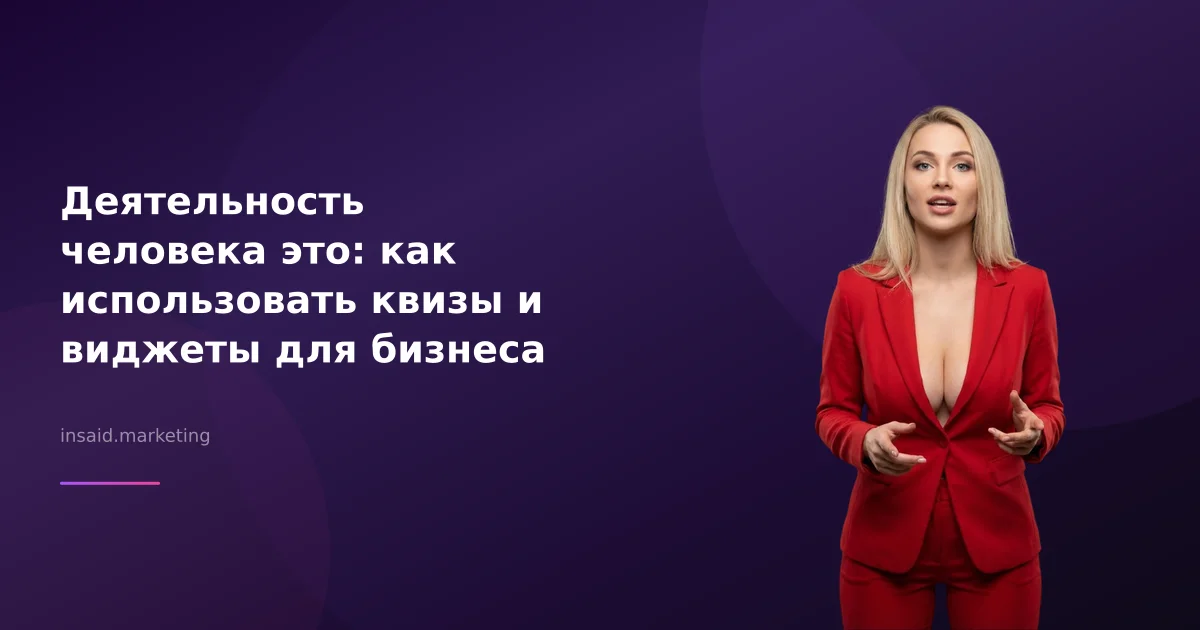 Деятельность человека это: как использовать квизы и виджеты для бизнеса