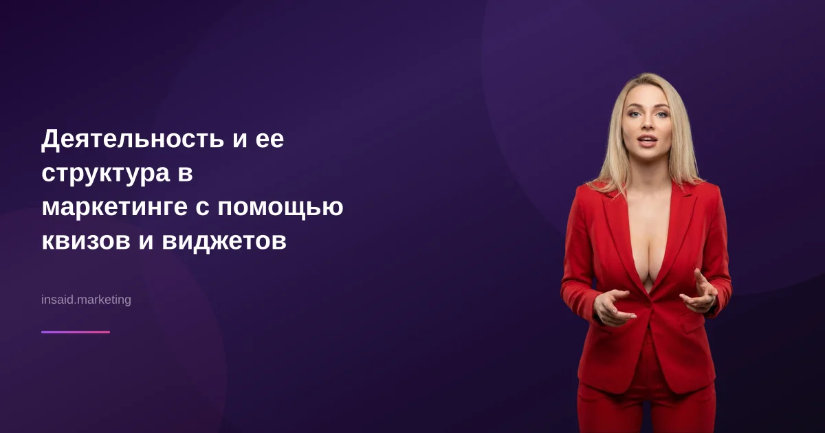 Деятельность и ее структура в маркетинге с помощью квизов и виджетов