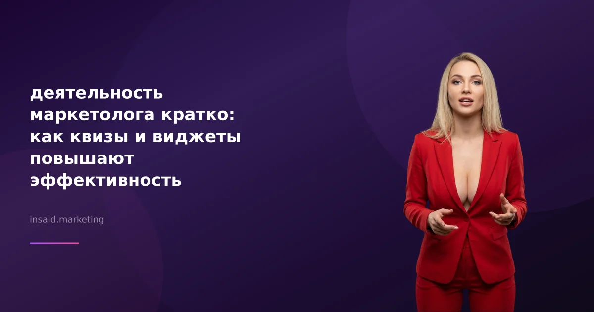 деятельность маркетолога кратко: как квизы и виджеты повышают эффективность
