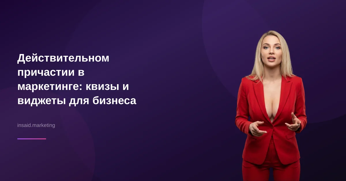 Действительном причастии в маркетинге: квизы и виджеты для бизнеса