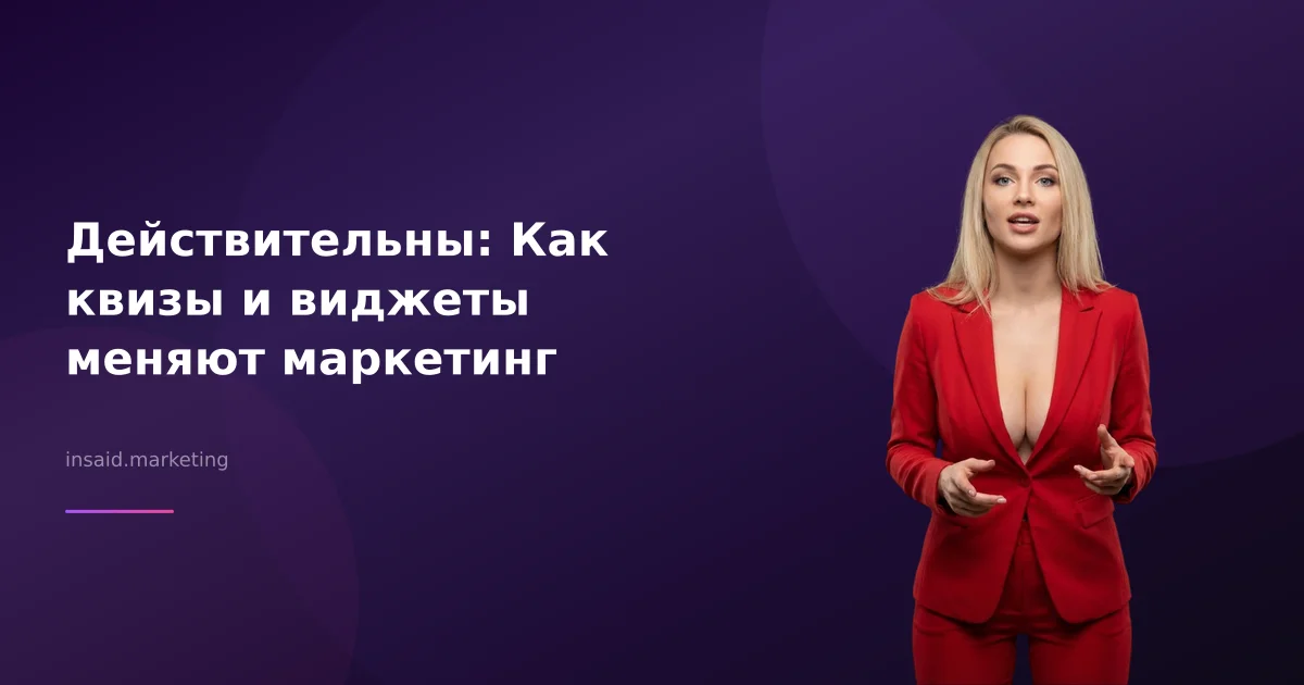 Действительны: Как квизы и виджеты меняют маркетинг