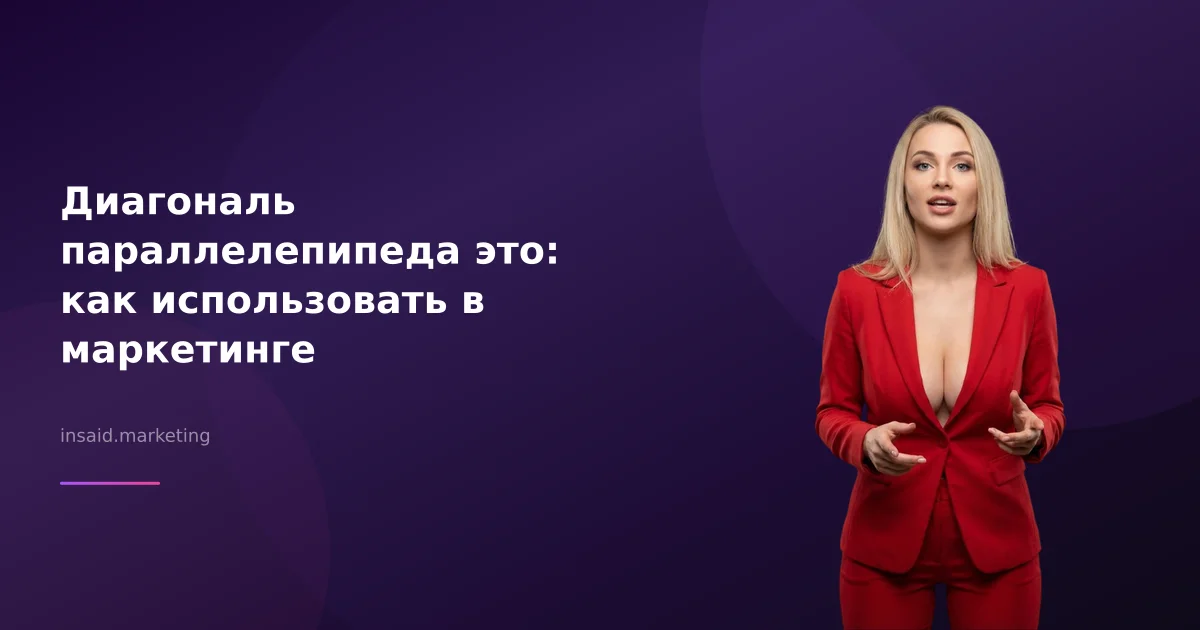 Диагональ параллелепипеда это: как использовать в маркетинге