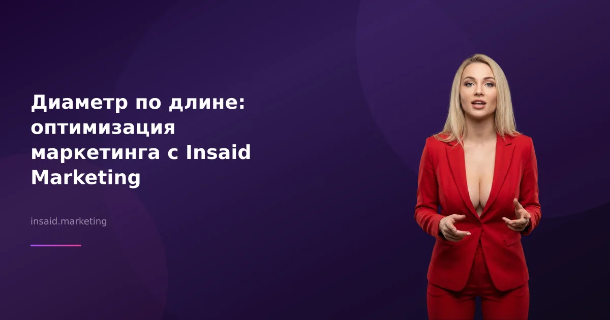 Диаметр по длине: оптимизация маркетинга с Insaid Marketing