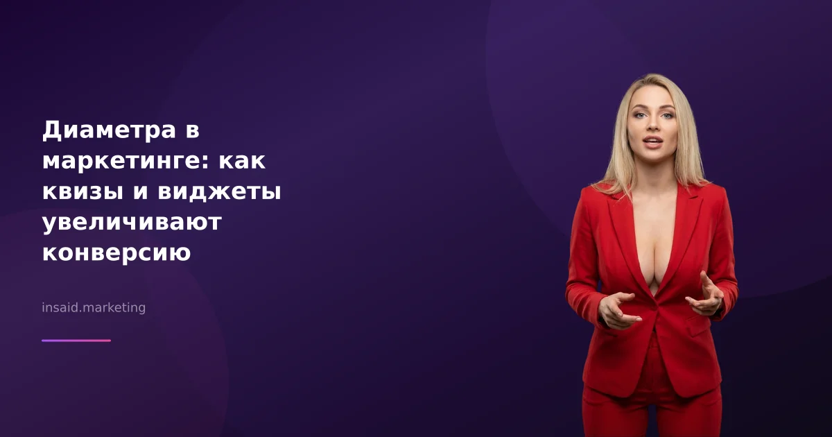 Диаметра в маркетинге: как квизы и виджеты увеличивают конверсию