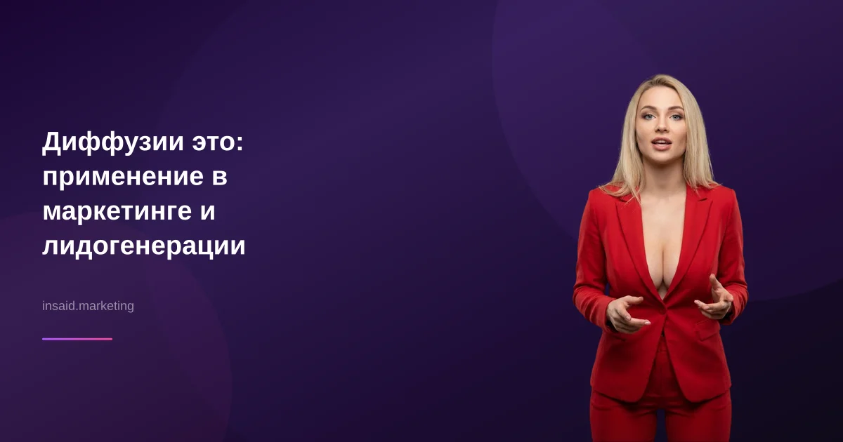 Диффузии это: применение в маркетинге и лидогенерации