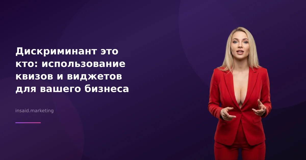 Дискриминант это кто: использование квизов и виджетов для вашего бизнеса