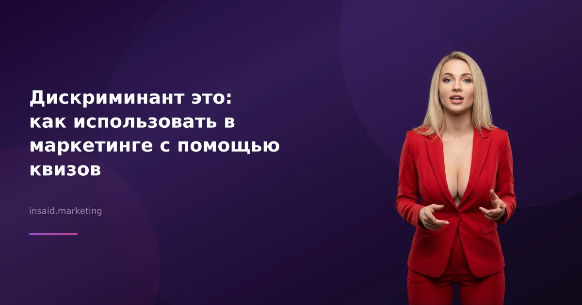 Дискриминант это: как использовать в маркетинге с помощью квизов