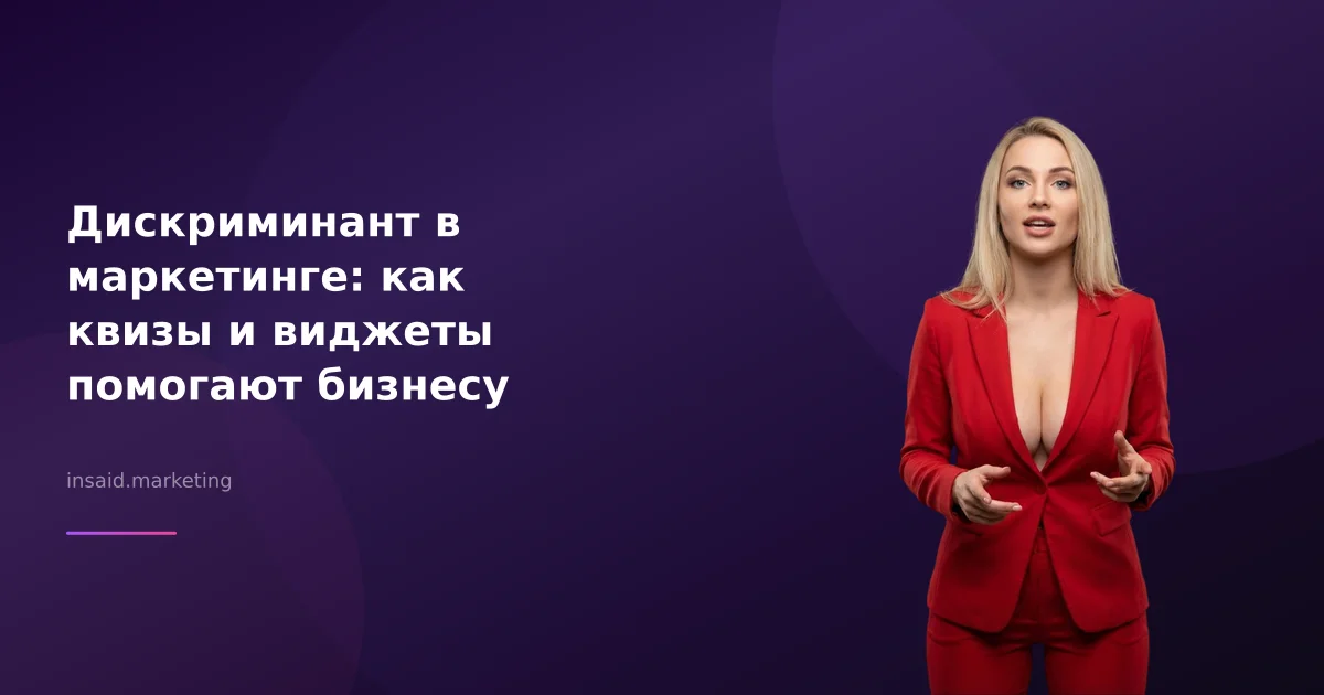 Дискриминант в маркетинге: как квизы и виджеты помогают бизнесу