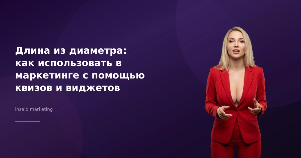 Длина из диаметра: как использовать в маркетинге с помощью квизов и виджетов