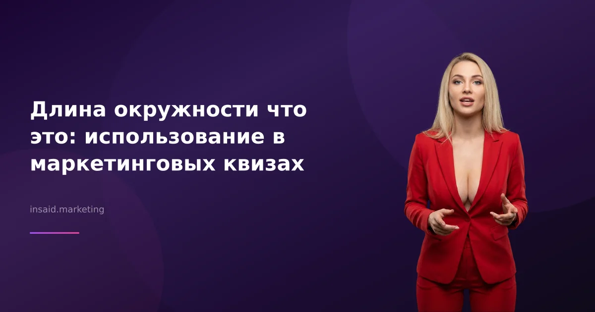 Длина окружности что это: использование в маркетинговых квизах
