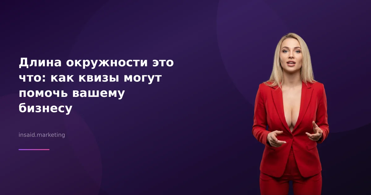 Длина окружности это что: как квизы могут помочь вашему бизнесу