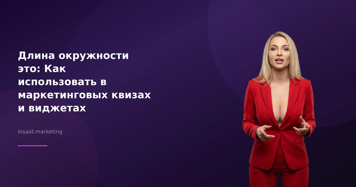 Длина окружности это: Как использовать в маркетинговых квизах и виджетах