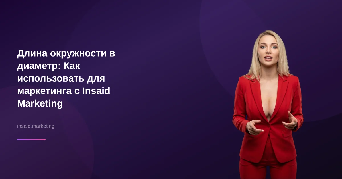 Длина окружности в диаметр: Как использовать для маркетинга с Insaid Marketing