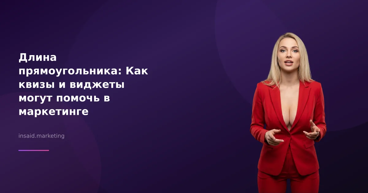 Длина прямоугольника: Как квизы и виджеты могут помочь в маркетинге