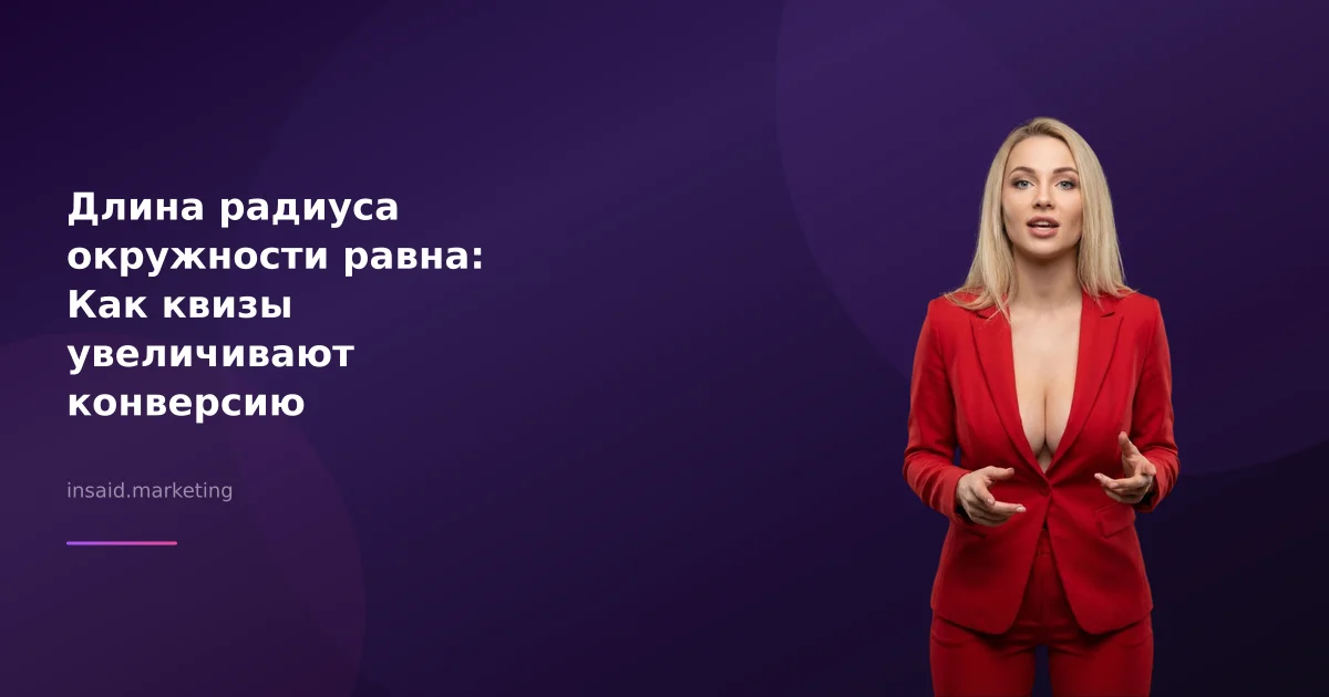Длина радиуса окружности равна: Как квизы увеличивают конверсию