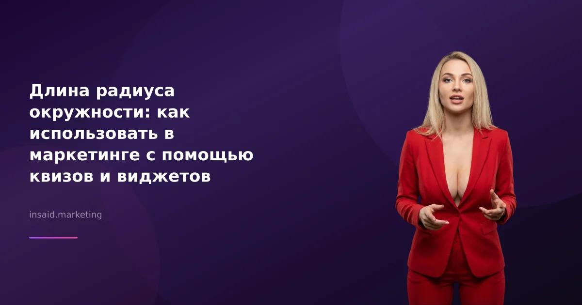 Длина радиуса окружности: как использовать в маркетинге с помощью квизов и виджетов