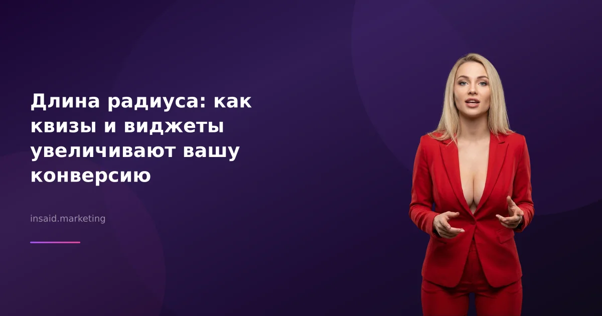 Длина радиуса: как квизы и виджеты увеличивают вашу конверсию