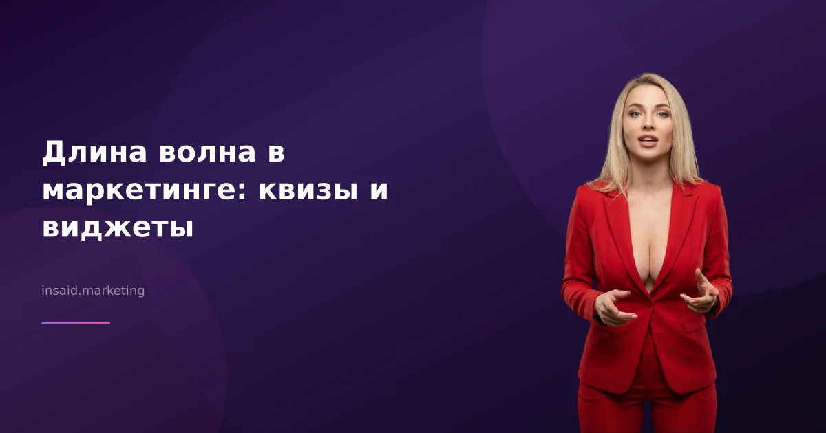 Длина волна в маркетинге: квизы и виджеты