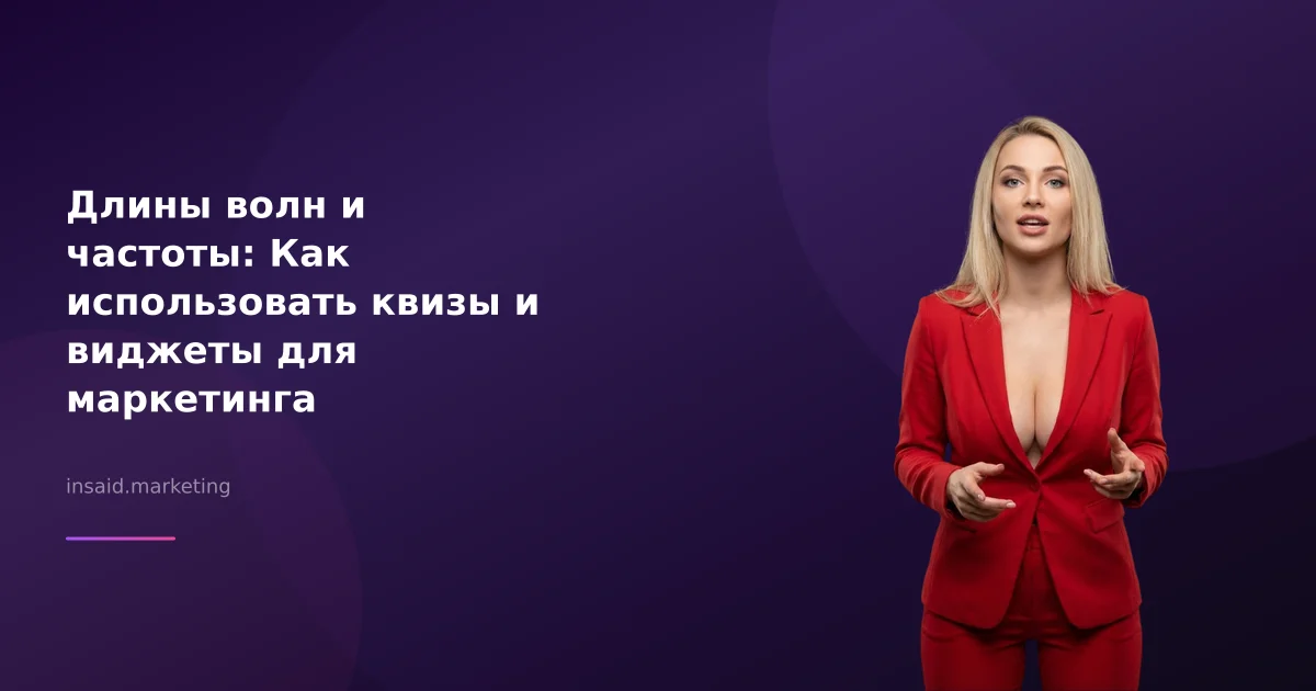 Длины волн и частоты: Как использовать квизы и виджеты для маркетинга