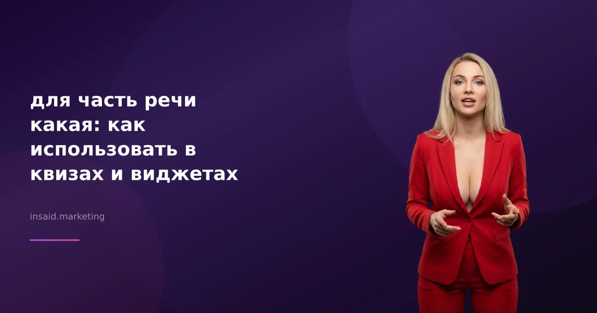 для часть речи какая: как использовать в квизах и виджетах