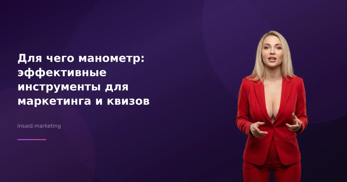 Для чего манометр: эффективные инструменты для маркетинга и квизов