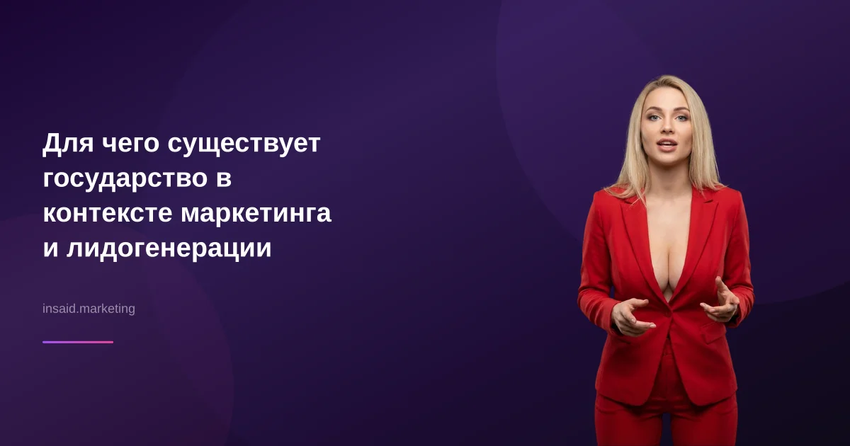 Для чего существует государство в контексте маркетинга и лидогенерации