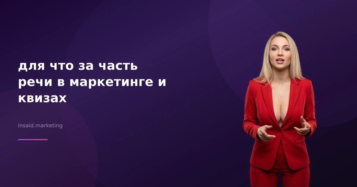 для что за часть речи в маркетинге и квизах
