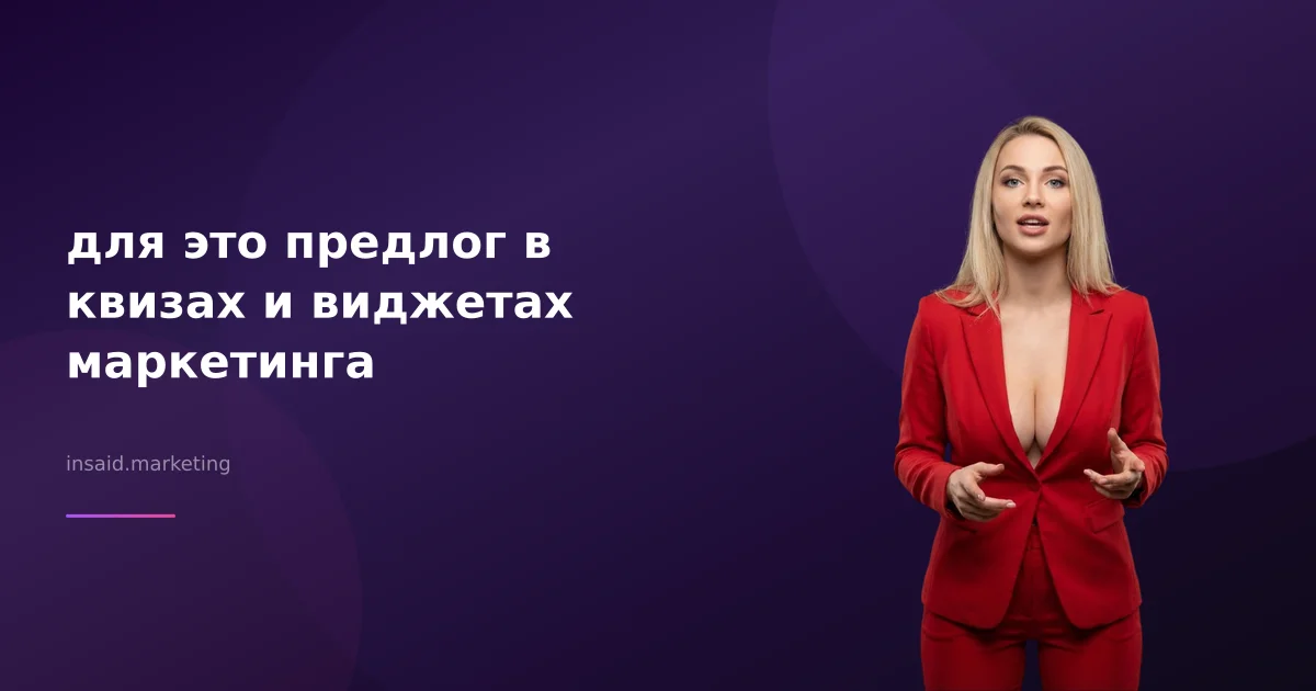 для это предлог в квизах и виджетах маркетинга