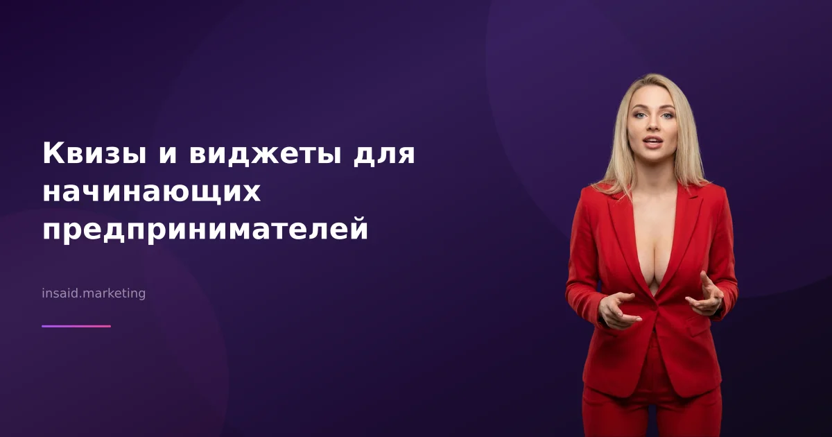 Квизы и виджеты для начинающих предпринимателей