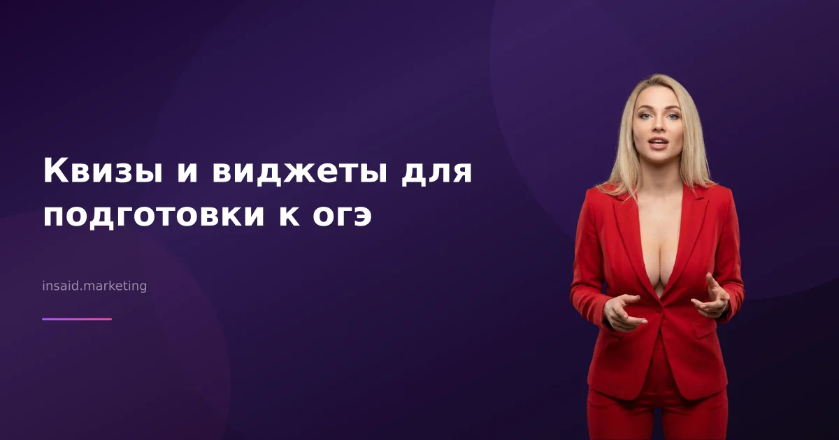 Квизы и виджеты для подготовки к огэ