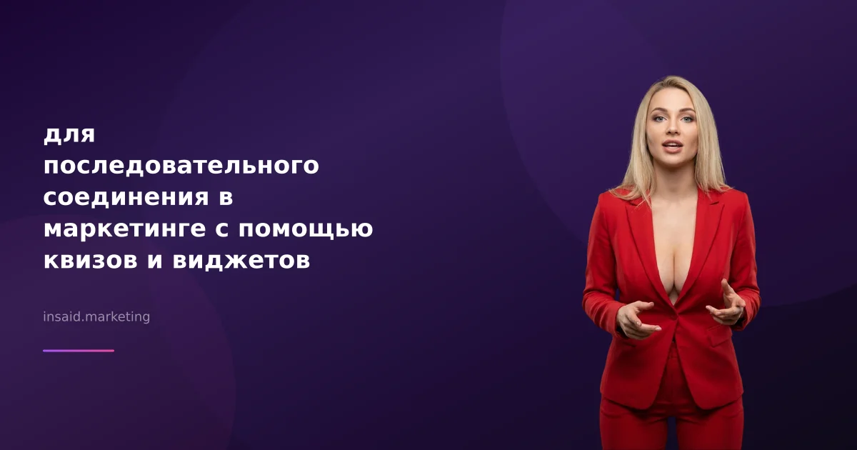 для последовательного соединения в маркетинге с помощью квизов и виджетов