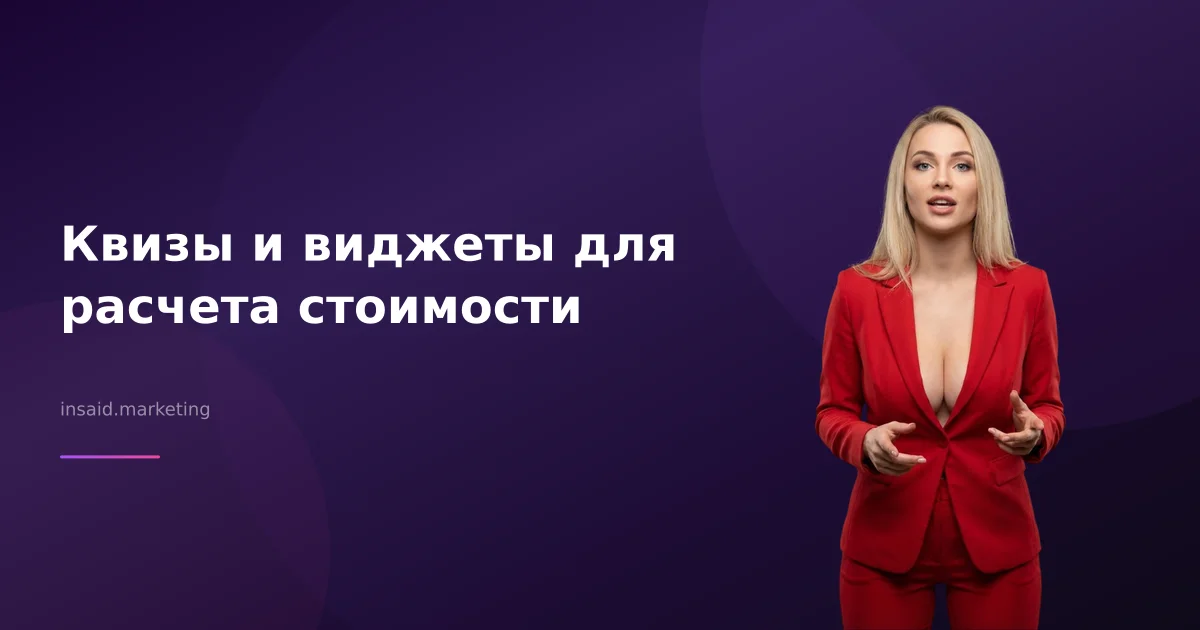 Квизы и виджеты для расчета стоимости