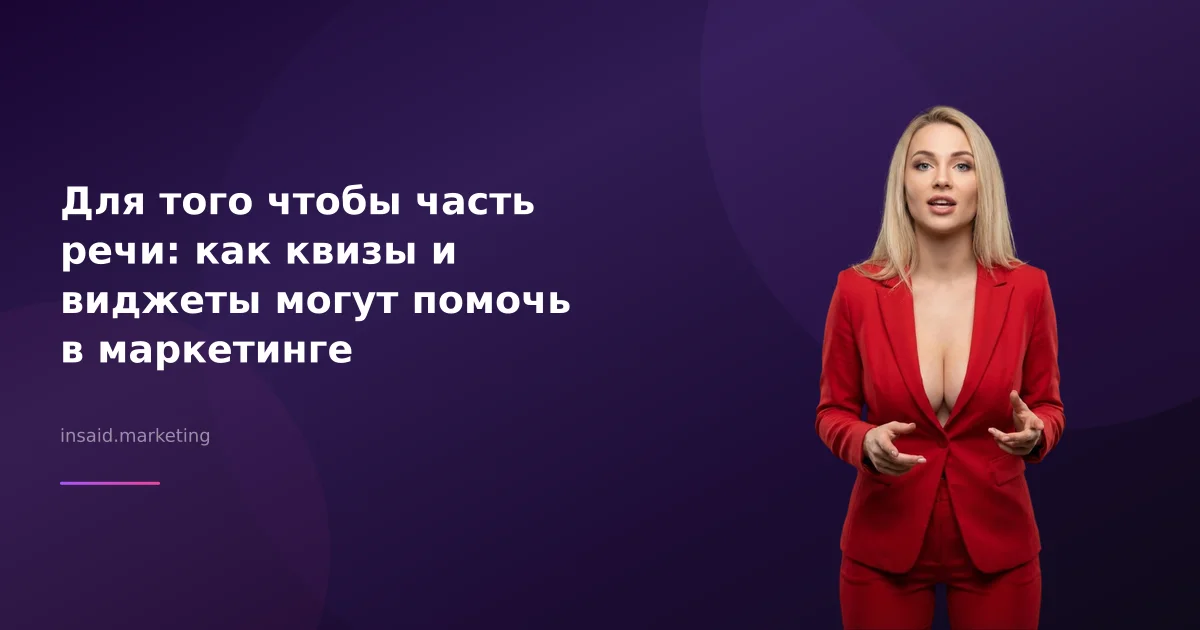 Для того чтобы часть речи: как квизы и виджеты могут помочь в маркетинге